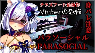 【パラソーシャル】チラズアート最新作ホラゲに挑戦！Vtuber恐怖体験…？！【Vtuber 神城くれあ】