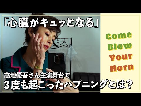 【舞台】「心臓がキュッてなる！」３度も起こったハプニング｜打ち上げで「大盛り上がり」だった話題とは！？『Come Blow Your Horn～ボクの独立宣言～』の裏話をお話します