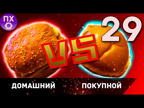 [ПРАКТИЧНАЯ КУХНЯ] ФИЛЕ-О-ФИШ. Покупной VS Домашний. Обзор и сравнение.