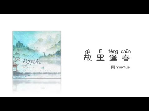 故里逢春  阿YueYue  gulifengchun ayueyue  【Pinyin+Lyrics+Karaoke 歌词伴奏】（江南又梦烟雨 长河流入故里…）