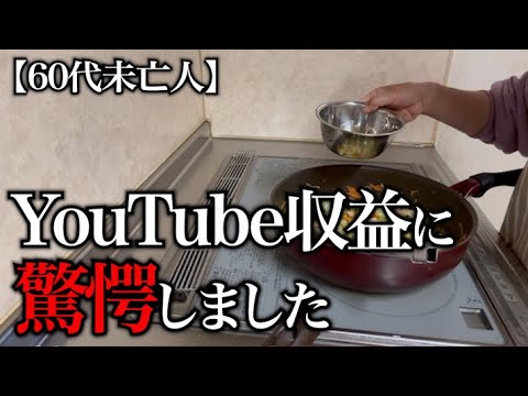 【60代一人暮らし】休んでる間のYouTube収益に驚愕しました。