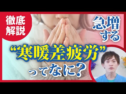 【寒暖差は疲労の原因になることを　イケメン薬剤師が徹底的に解説いたします】