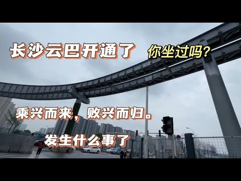 长沙云巴开通了，你坐过吗？乘兴而来 败兴而归。发生什么事了