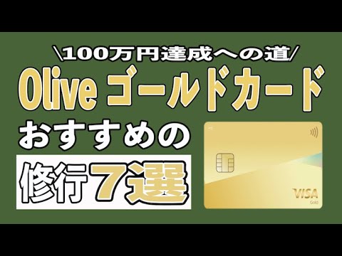 【これで解決】olive(オリーブ) フレキシブルペイゴールドのおすすめ100万円修行7選!!キャッシュレス、Amazonギフト券、EVERING、ストレイム、IDAREで年会費無料を勝ち取れ