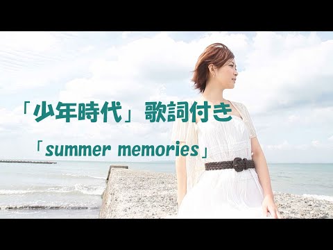 Eng sub 少年時代 歌詞つき 井上陽水 cover by Miho Kuroda 英語訳つき Japanese famous summer song【女性が歌う】