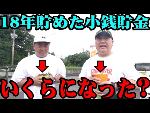 【検証】18年間貯めた小銭を両替したらいくらになるのか？【夏休み】