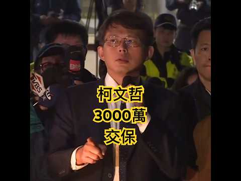 2024年12月27日凌晨3點1刻，法官裁定柯文哲3000萬交保、沈慶京4000萬交保、應曉薇1500萬交保、李文宗追加800萬交保（最終交保金額1000萬）、彭振聲500萬交保。