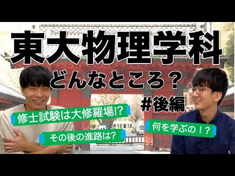 【OB二人が語る】理系の頂点！東大物理学科ってどんなところ？？　#後編