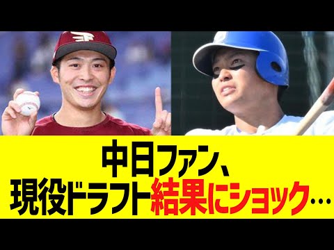 中日ファン、現役ドラフト結果にショック…