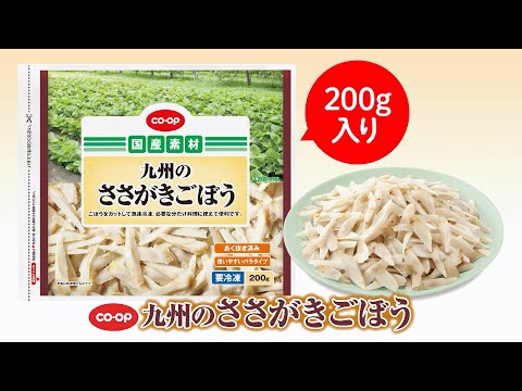 下ごしらえの手間なしで時短に◎「ＣＯ・ＯＰ九州のささがきごぼう」