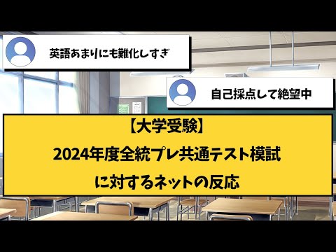 【大学受験】2024第3回全統共通テスト模試に対するネットの反応【2ch勉強スレ】【2ch面白スレ】