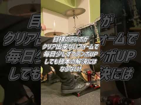 【ツインペダル初心者】マスターへのよくある勘違い( Double Bass Drum Lesson) #Shorts