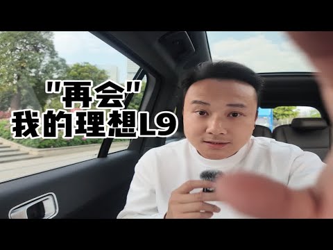 先和理想L9短暂分别，期待我的新理想-MEGA