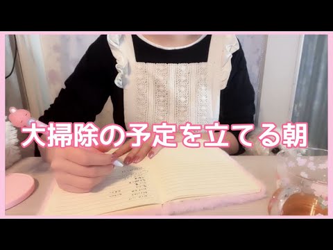 【お弁当、朝ご飯】大掃除の予定を立てる朝。