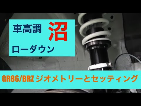 GR86/BRZは沼りやすい？ジオメトリーとセッティング