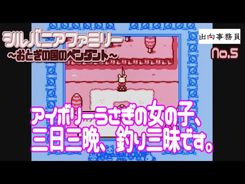 05「釣りに熟練度があるのが昔のゲームさ！」シルバニアファミリー 〜おとぎの国のペンダント〜