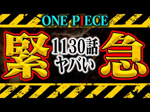 【※閲覧注意】1130話が意外なスタート！ロビンの「あの再会」すぐにでもあるゾ！！【ワンピース最新話】