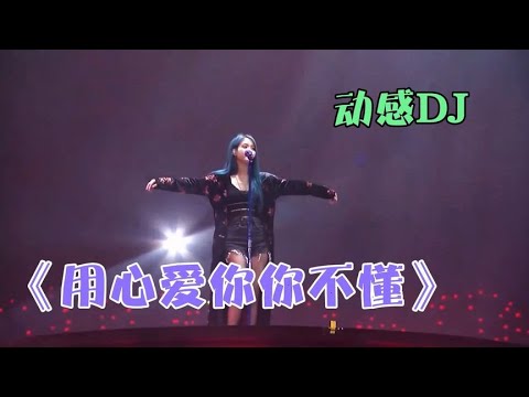 动感DJ舞曲《用心爱你你不懂》，节奏欢快旋律优美，嗨翻全场