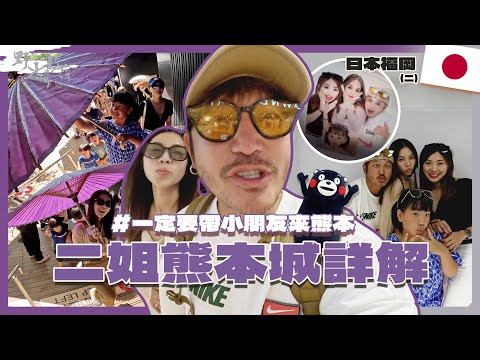 KID's Vlog#193 一定要帶小朋友來福岡！二姊大發威！！！日本福岡之旅(二) 『 野人七號部落 』