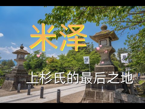 上杉氏的最后之地——米泽|山形县3