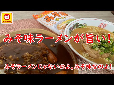 【マルちゃん】みそ味ラーメンが最高に旨い！甘酸っぱさもあり！？？業務スーパー野菜煮込みカレーを食う！！【食事】【食事シーン】