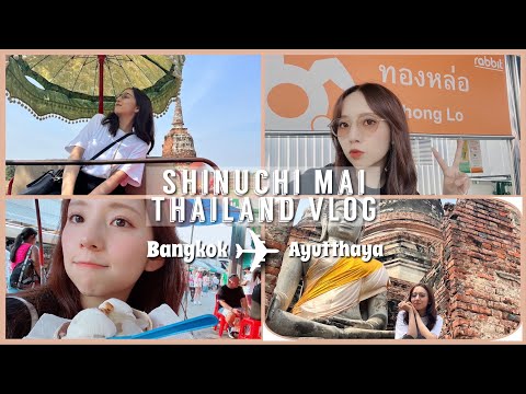 【VLOG】新内眞衣のひとり旅 in タイ🇹🇭【バンコク / アユタヤ】