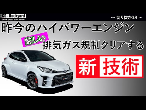 厳くなる排気ガス規制の中、GRヤリスはなぜハイパワーエンジンを手に入れることが出来たのか？トヨタとデンソーの新技術【切り抜きGS】