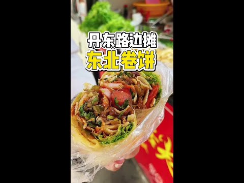 街头偶遇东北大卷饼！你们看看这么多配菜值不值14？#路边摊美味 #卷饼 #丹东美食 #街边小吃 #妈呀太香了