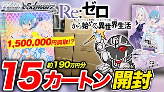 【190万円分開封】WS 『Re:ゼロから始める異世界生活』vol.3 直筆サイン狙って15カートン開封したら100万円の大爆死した【ヴァイスシュヴァルツ】