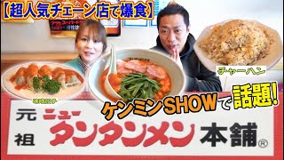 ケンミンSHOWで話題のローカルチェーン店🍜元祖ニュータンタンメンで爆食！【飯テロ】【激辛】【チャーハン】【味噌餃子】