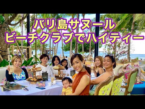 【バリ島アフタヌーンティー】サヌールのビーチクラブでハイティー / Byrd House Bali /アフタヌーンティー