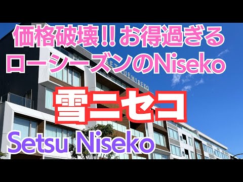 【雪ニセコ】信じられない！ローシーズンのニセコ高級ホテルがこんなに安い【今なら間に合う紅葉のニセコ】Niseko