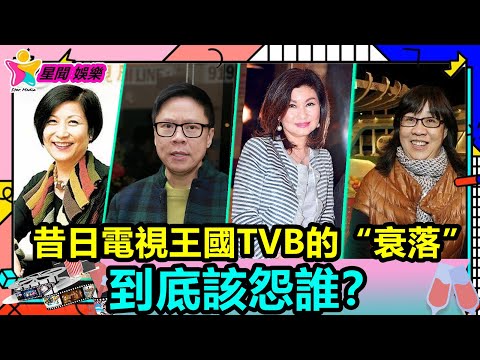 香港娛樂八卦丨昔日電視王國TVB的“衰落”，到底該怨誰？丨