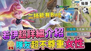 『若伊超詳細技能介紹』發現兩個破壞遊戲的Bug！隊友超不尊重女性，真糟糕！【佑哥】