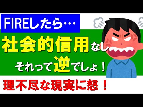 【FIREしたら…】社会的信用なくなるって言うけど、逆でしょ！