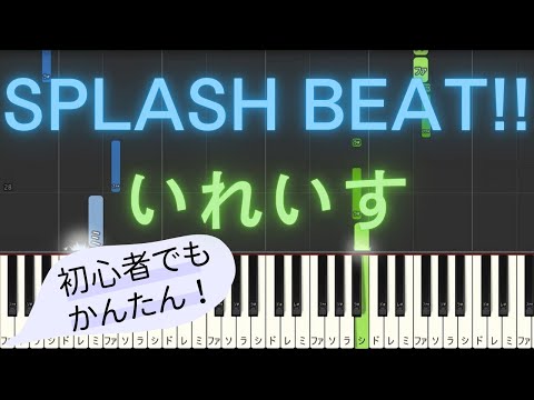 【簡単 ピアノ】 SPLASH BEAT!! / いれいす 【Piano Tutorial Easy】