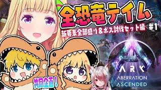 【ASA￤アベレーション】続・全恐竜捕まえるまで終われまテン！Part 1【アキロゼ/ホロライブ】