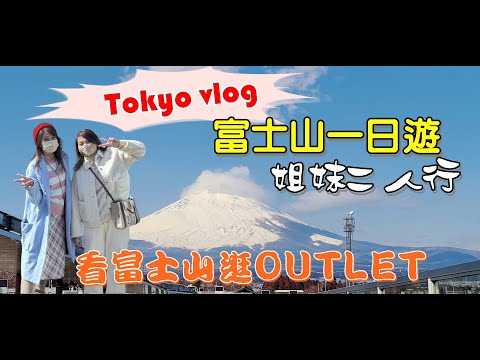 Tokyo vlog▎東京自由行 part 2│姐妹二人行│富士山一日遊│kkday行程