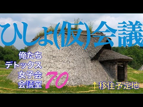 ひしょ(仮)会議【俺たちデトックス女子会会議室 第70回】