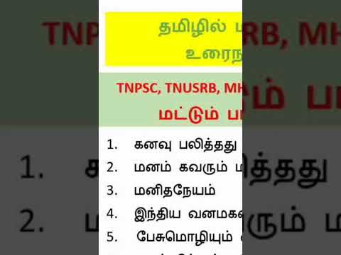 6to10th மிக முக்கிய உரைநடை பாடங்கள் தமிழில் #shorts #tnpsc #tnusrb #forestexam #tamileligibilitytest