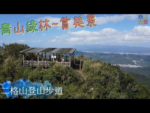 [台北文山] 二格山登山步道(南邦寮山-二格山) / Nanbangliao Mountain,Erge Mountain