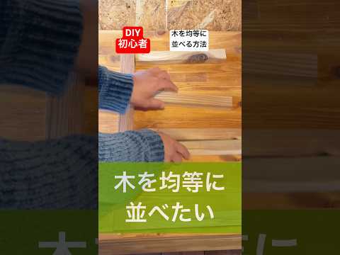 diy初心者でも簡単な木を均等に並べる方法#diy初心者#diy#方法 #初心者でも簡単