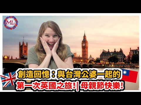 創造回憶：與台灣公婆一起的第一次英國之旅！| 母親節快樂! My First Family Trip to the UK with My In-Laws!