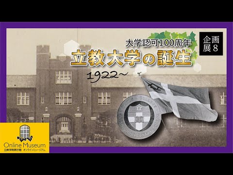 第8回企画展／大学認可100周年記念展「立教大学の誕生」（11:23）［2022年度制作］【立教学院展示館オンラインミュージアム】