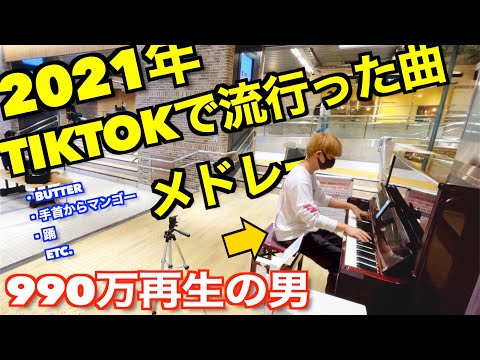 【ストリートピアノ】Tiktokでバズった男がその場で2021年流行った曲メドレー作ったら神曲完成したww