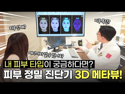 피부 정밀 진단기 3D 메타뷰! I 내 피부 타입, 어디까지 알 수 있나요?