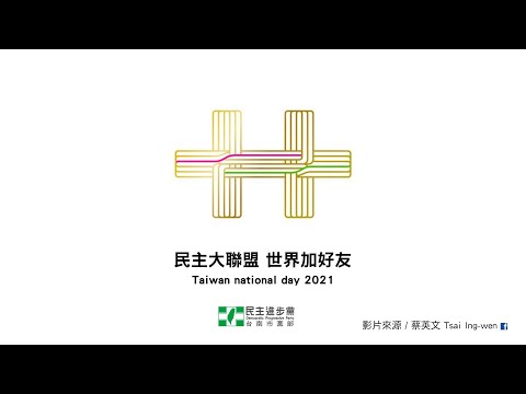 民進黨台南市黨部祝福國家生日快樂～《民主大聯盟。世界加好友》