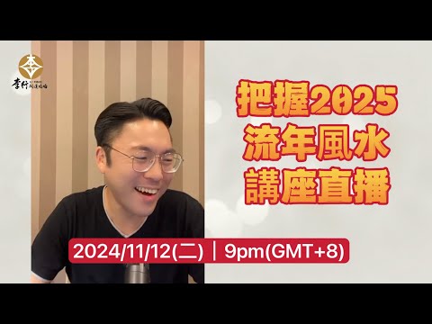 把握2025流年風水講座直播►剪輯字幕20241108｜李行老師｜李行開運攻略｜Podcast