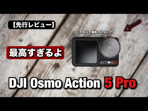 DJI Osmo Action 5 Pro が凄すぎます！先行レビュー！私の必ず撮影で持っていくアクションカメラ！どんなとことか変わったか詳しく見せます！