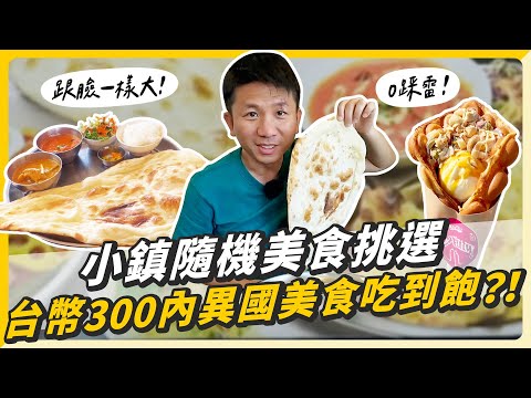 爸爸的放風日！北海道小鎮美食隨機挑選，台幣300有找的異國料理吃到飽？！